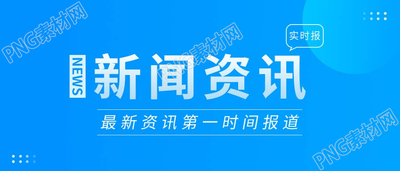 新闻资讯实时报道微信公众号首图