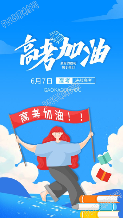 蓝色背景高考加油冲刺图片手机海报