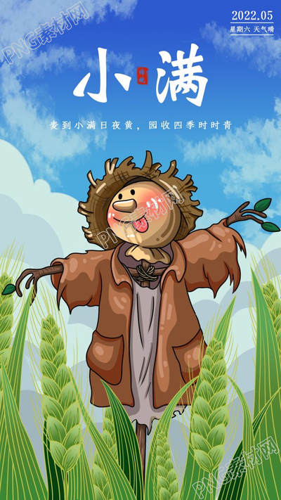 小满二十四节气稻草人新媒体配图手机海报