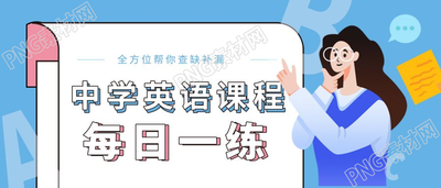 每日一练中学英语课程图片微信公众号首图