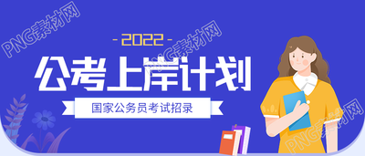 公考上岸计划国家公务员招录图片公众号首图