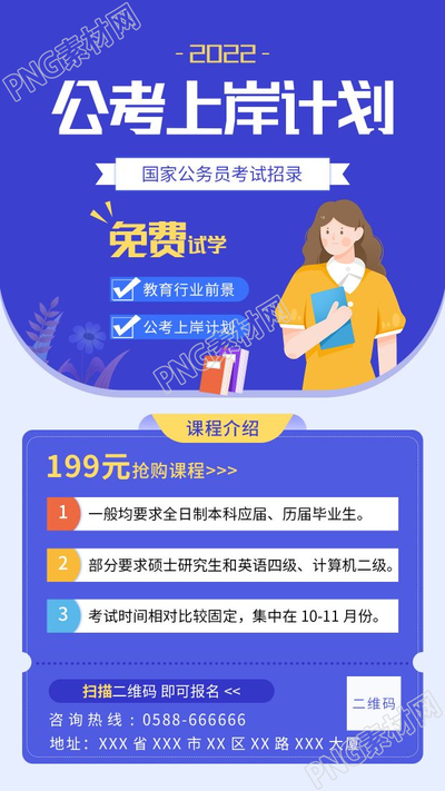 公考上岸计划试学课程宣传介绍图片手机海报
