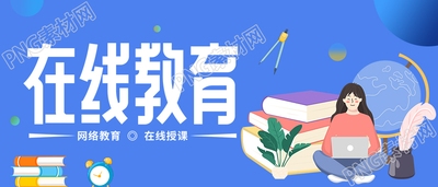 名师在线教育课程辅导宣传微信公众号封面首图