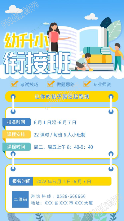 教育培训幼升小衔接班报名图片手机海报