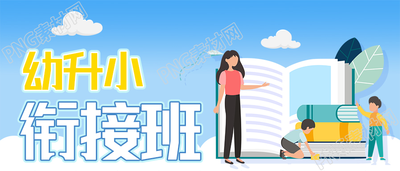教育培训班幼升小衔接班报名微信公众号封面首图