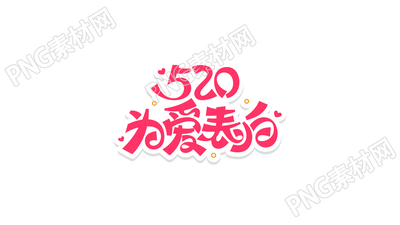 手绘520为爱表白创意字艺术字