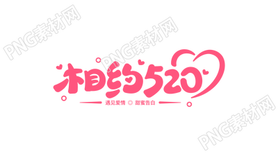 相约520