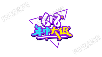 紫色边框卡通创意618电销狂欢节年中大促海报标题艺术字设计免抠素材