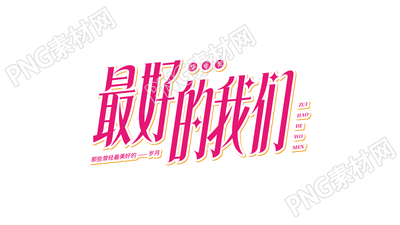 红色创意毕业季致敬最好的我们公众号首图标题艺术字图片