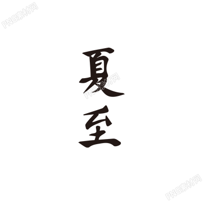 黑色艺术字夏至二十四节气图片素材
