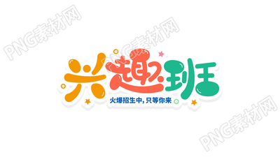 多彩活泼兴趣班招生创意艺术字