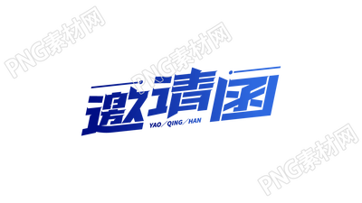 渐变斜体邀请函艺术字图片素材