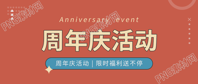 红色简约周年庆活动福利领取宣传营销公众号首图