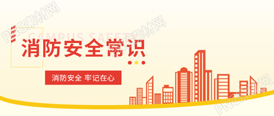 简约消防安全常识城市剪影公众号首图