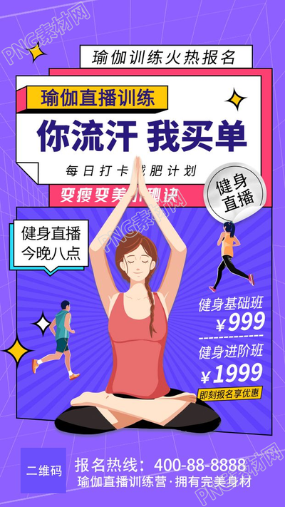 创意设计健身瑜伽课程招生报名直播预热手机海报
