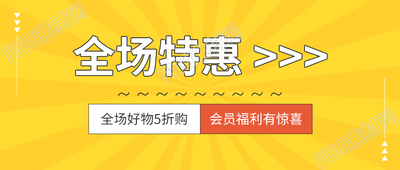 黄色背景全场特惠会员福利购物宣传公众号首图