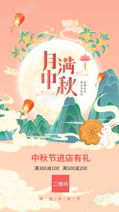古典中国风月满中秋活动促销宣传月亮孔明灯玉兔手机海报