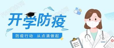 卡通手绘开学防疫行动从点滴做起学校通知公众号首图
