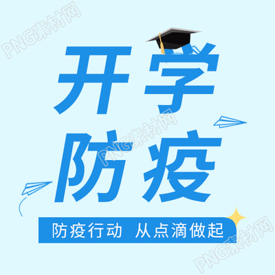 简约学校开学防疫安排通知公众号次图