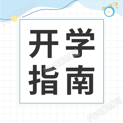 小清新学生开学指南行李装备安排通知公告公众号次图