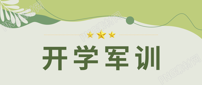 绿色手绘学生开学军训注意事项安排通知五角星点线植物素材公众号首图
