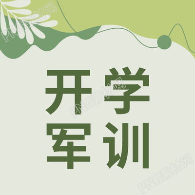 绿色简约开学军训安排注意事项公众号次图