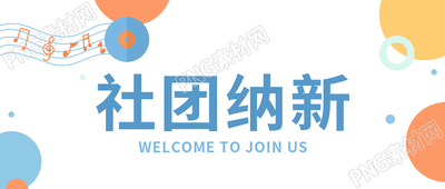 简约设计学校新生社团纳新人才招募音符圆形图案公众号首图