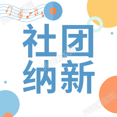 简约学校社团纳新人员招募圆点音符公众号次图