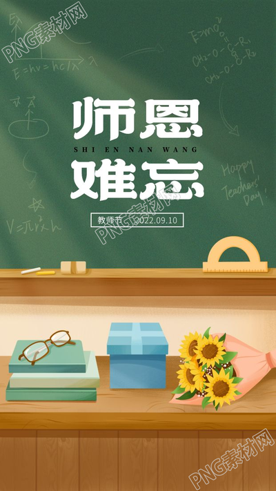 卡通手绘师恩难忘教师节日祝福向日葵黑板眼镜书本手机海报