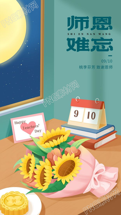 卡通手绘致敬教师节师恩难忘月亮下日历捧花贺卡月饼手机海报