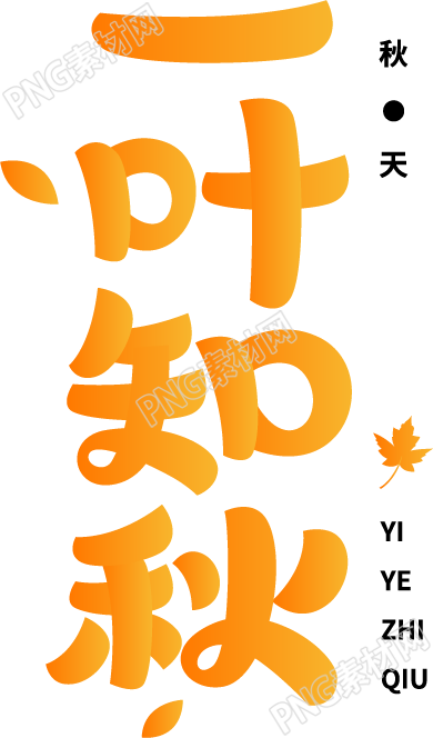秋季枫叶简约设计一叶知秋艺术字图片