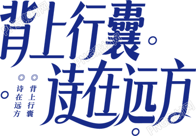 简约设计背上行囊，诗在远方宣传语艺术字图片素材