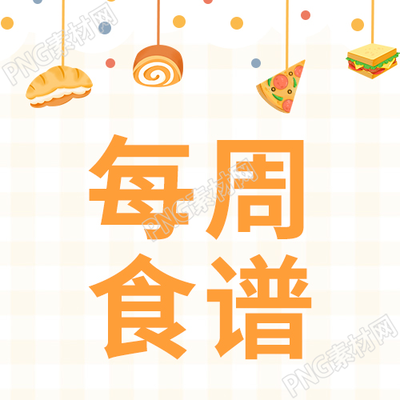 卡通手绘学校每周食谱公布美食波点素材公众号次图