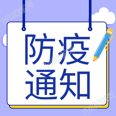 紫色背景白云装饰医疗防疫安排通知公众号次图