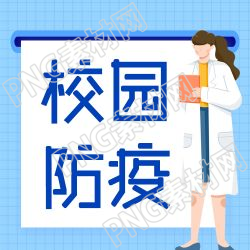 卡通手绘医生校园疫情防护工作安排公众号次图