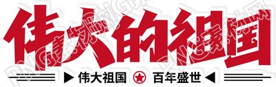 卡通手繪慶祝國慶偉大的祖國免摳png圖片素材