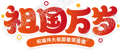 卡通手繪國慶祖國萬歲免摳png圖片素材