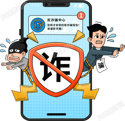 卡通手繪預(yù)防手機(jī)電信詐騙警示矢量免摳圖片素材