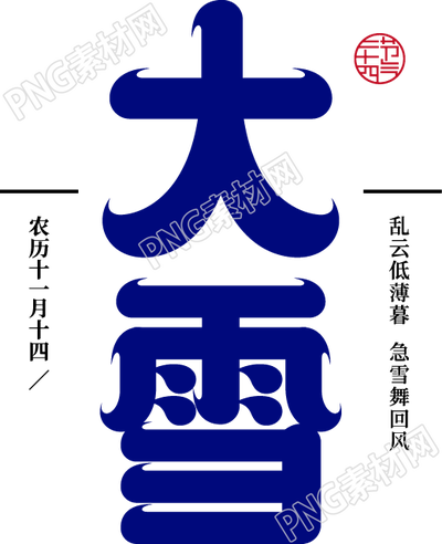 卡通手绘大雪二十四节气免抠png素材