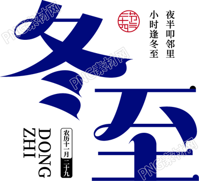 卡通手写汉字冬至二十四节气免抠png素材