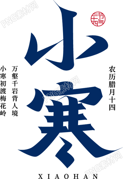 卡通手写汉字小寒二十四节气免抠png素材