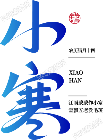 卡通手绘小寒二十四节气手写字免抠png素材