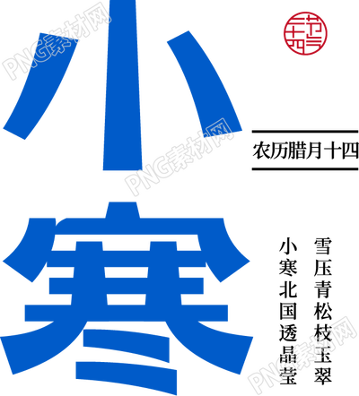 卡通手绘小寒二十四节气免抠png素材