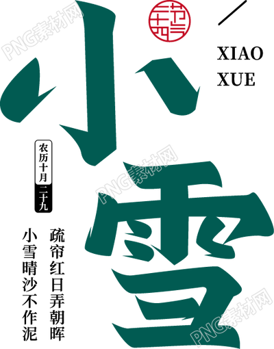 墨绿色创意古风设计小雪节气文案宣传艺术字图片