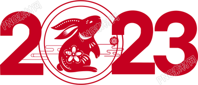简约红色2023兔年剪纸免抠png素材