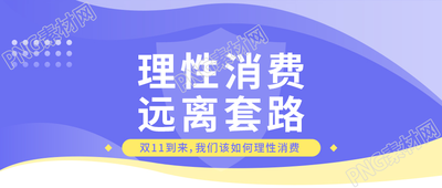 紫色简约双十一理性消费远离套路主题宣传公众号首图
