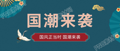 中国风丹顶鹤国潮来袭活动宣传公众号首图