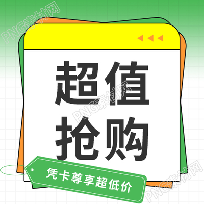简约超值抢购活动宣传公众号次图