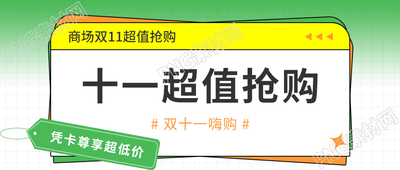 绿色渐变双十一超值抢购电商活动宣传公众号首图