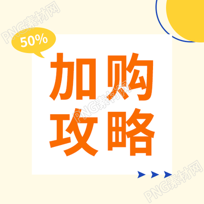 黄色简约背景加购攻略活动介绍公众号次图